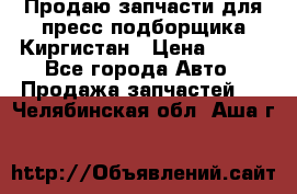 Продаю запчасти для пресс-подборщика Киргистан › Цена ­ 100 - Все города Авто » Продажа запчастей   . Челябинская обл.,Аша г.